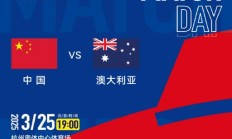 FB:世预赛18强赛直播频道平台 中国男足vs澳大利亚直播观看入口