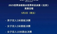 FBAPP下载:2025北京跳水世界杯总决赛赛程时间表 中国“梦之队”参赛名单
