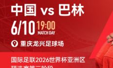 FB体育:国足vs巴林包厢明天17点开售，单独整包出售25800元/包