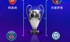 FB:欧冠半决赛对阵：巴萨vs国米，阿森纳vs巴黎